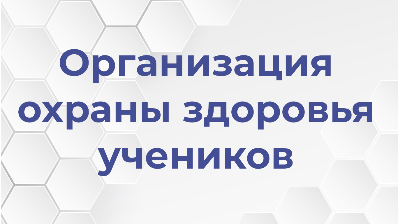 организация охраны здоровья.