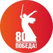 80-летие Победы.