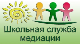 Внимание в школе работает служба медиации!.